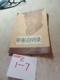 审案启明录