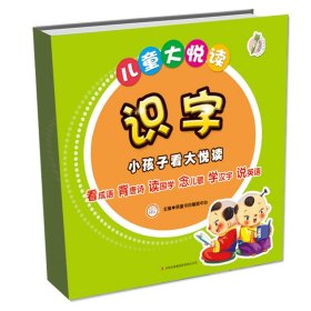 正版 儿童大悦读：识字 英童书坊编纂中心 吉林出版集团有限责任公司