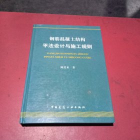 钢筋混凝土结构平法设计与施工规则