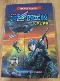 会飞的军校⑦：科幻武器（全彩）