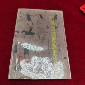 云南地方民族史論叢