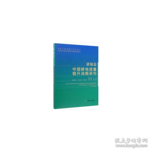 中国耕地质量提升战略研究（耕地卷）