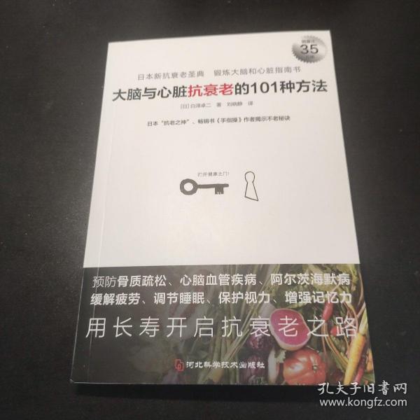 大脑与心脏抗衰老的101种方法：预防心脑血管疾病、阿尔茨海默病等，日本“抗老之神”揭示不老秘诀。