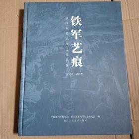 铁军艺痕:新四军美术战士作品集:1937-2007