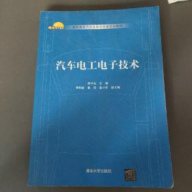 汽车电工电子技术/高职高专汽车类教学改革规划教材