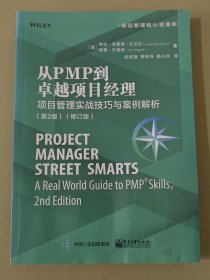 从PMP到卓越项目经理：项目管理实战技巧与案例解析（第2版）(修订版)