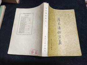 清史通俗演义 上册