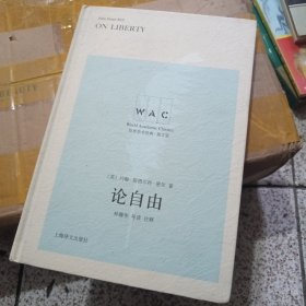 论自由(导读注释版) ON LIBERTY世界学术经典系列 英约翰·斯图尔特·密尔著林骧华注释 著  