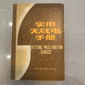 實(shí)用無(wú)線電手冊(cè) 精裝