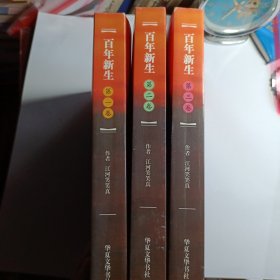 百年新生（第一卷第二卷第三卷）全套三卷）