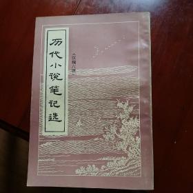 港版历代小说笔记选（汉魏六朝唐宋金元明清全13册）