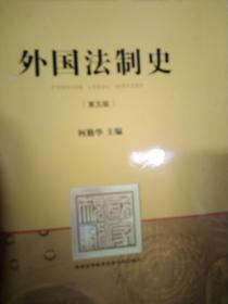 外国法制史（第五版）