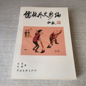 儒林外史新编