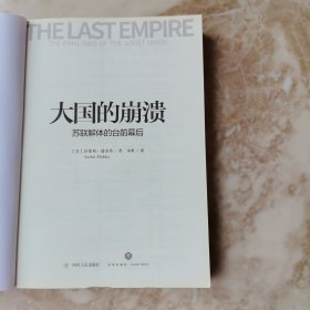 大国的崩溃：苏联解体的台前幕后