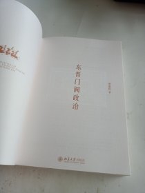 东晋门阀政治..