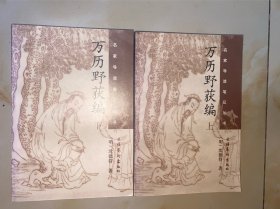 万历野获编 上下 2册全 没有写划