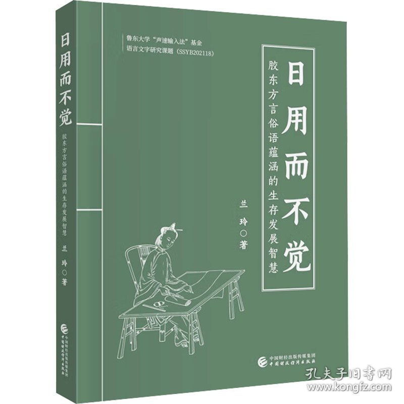 日用而不觉 胶东方言俗语蕴涵的生存发展智慧 9787522331133