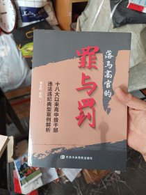 ［库存书］落马高官的罪与罚——十八大以来高中级干部违法违纪典型案例解析 一版一印内页全新