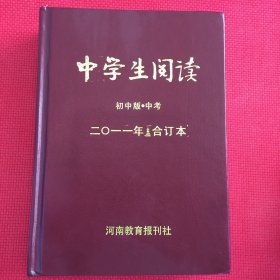 中学生阅读（2011年合订本）