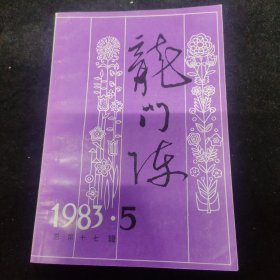 龙门阵1983-5