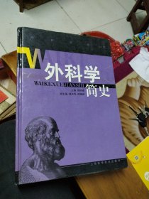 外科学简史