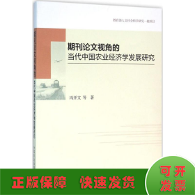 期刊论文视角的当代中国农业经济学发展研究