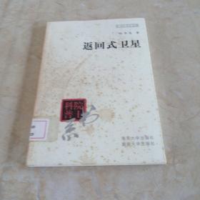 返回式衛(wèi)星   館藏正版無筆跡