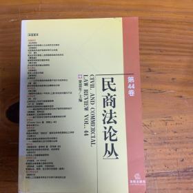 民商法论丛（第44卷）