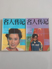 名人传记 杂志 1989年 第5-11期(2本合售)