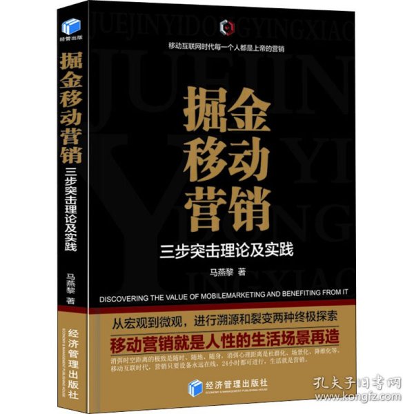 掘金移动营销——三步突击理论及实践