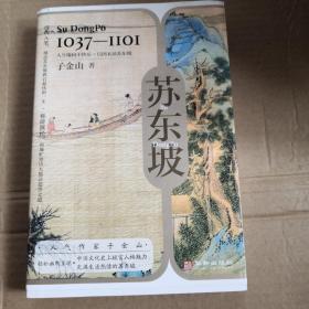 《苏东坡》（当红历史作家子金山，轻松幽默呈现 中国文化史上极富人格魅力、充满生活热情的苏东坡）