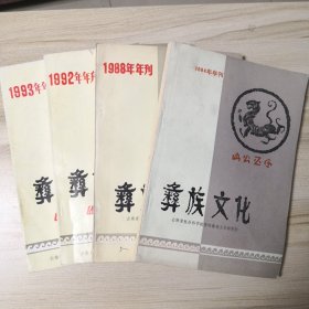 彝族文化（4本合售）1984年，1988年，1992年，1993年年刊（里面大量介绍了彝族历史风俗文化，还介绍了部分彝族古籍，和部分彝医思想及彝医秘方）