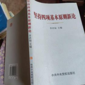 坚持四项基本原则新论