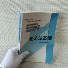 全国会计专业技术资格考试辅导教材丛书：经济法基础（2012年初级会计资格）