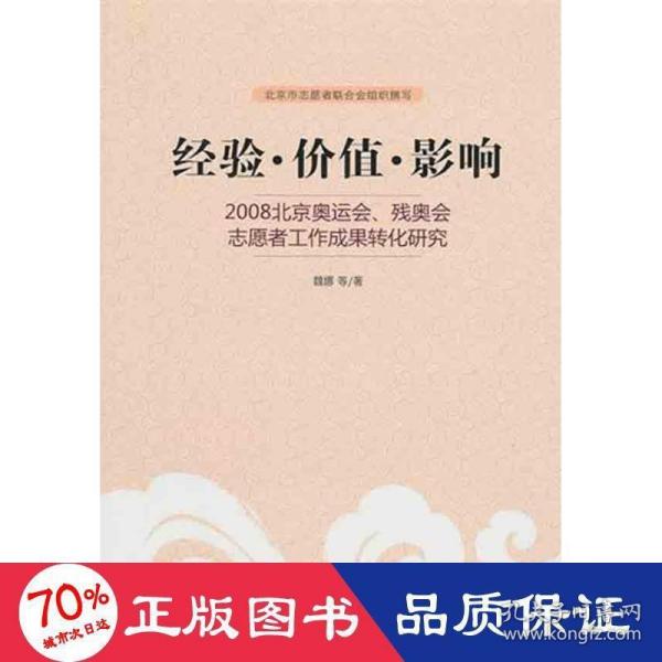 经验·价值·影响：2008北京奥运会、残奥会志愿者工作成果转化研究