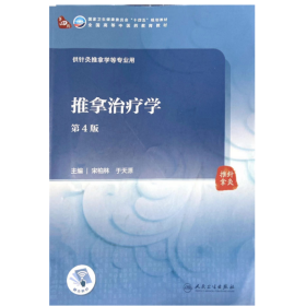 【正版二手】推拿治疗学第4版宋柏林9787117315562人民卫生出版社
