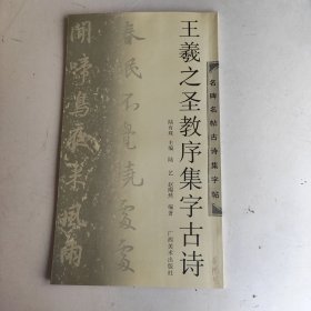 王羲之圣教序集字古诗