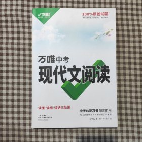 2022万唯中考初中语文现代文阅读理解专项训练书七八九年级阅读技能三阶训练篇初一初二初三答题模板总复习资料