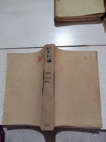 科学记录1959年1-12期 缺8 合订本 38-4号柜