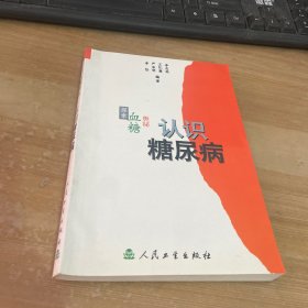 认识糖尿病