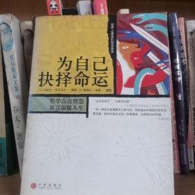 为自己抉择命运