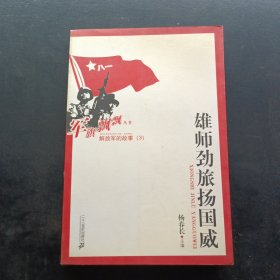 雄师劲旅扬国威 3