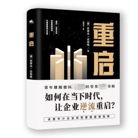 重启：如何在低迷的经济环境下，让经历挫折的企业逆流重启？