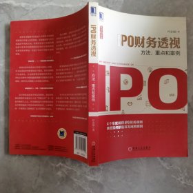 IPO财务透视：方法、重点和案例