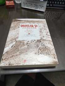 朝鲜战争：未曾透露的真相(上)