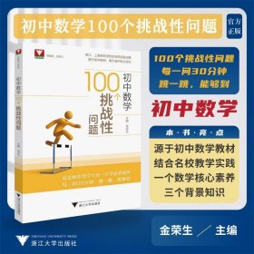 初中数学100个挑战问题【正版新书】