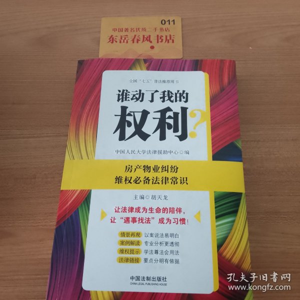 谁动了我的权利？房产物业纠纷维权必备法律常识