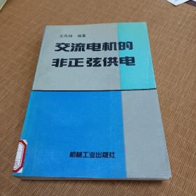 交流电机的非正弦供电