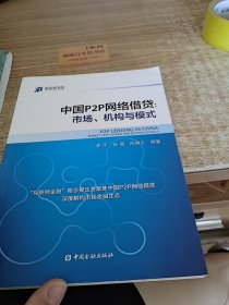 中国P2P网络借贷：市场、机构与模式