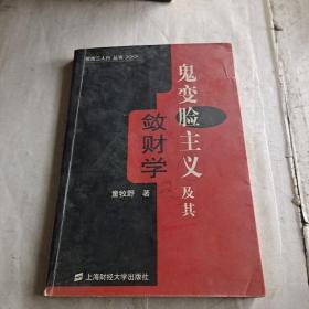 鬼变脸主义及其敛财学